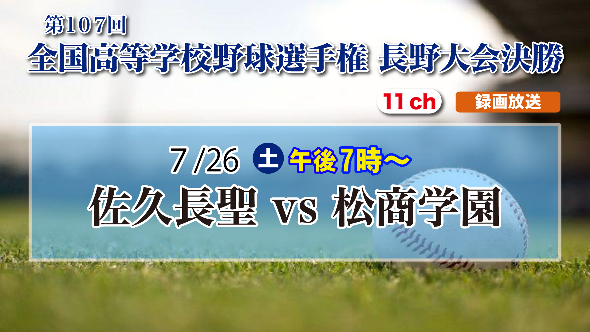 第107回全国高等学校野球選手権記念長野大会決勝26日長聖vs松商